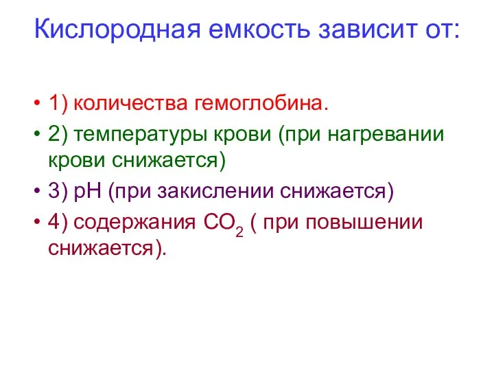 Кислородная емкость зависит от: 1) количества гемоглобина. 2) температуры крови (при