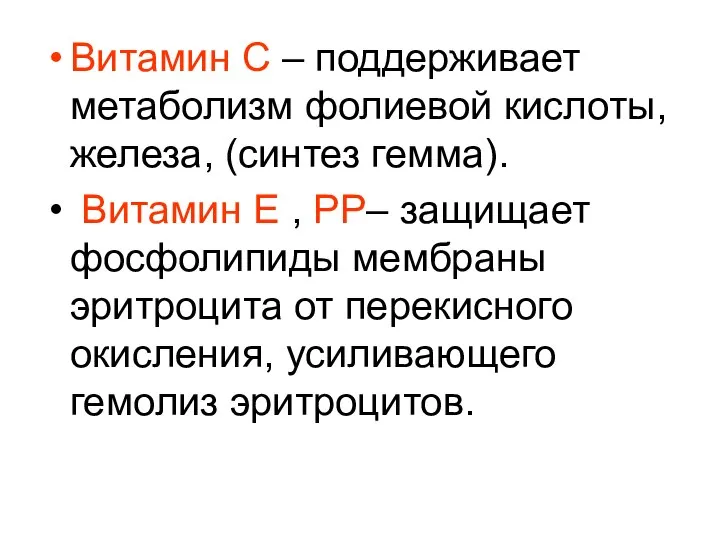 Витамин С – поддерживает метаболизм фолиевой кислоты, железа, (синтез гемма). Витамин