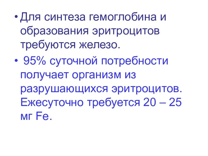 Для синтеза гемоглобина и образования эритроцитов требуются железо. 95% суточной потребности