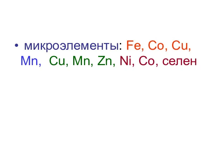 микроэлементы: Fe, Co, Cu, Mn, Сu, Mn, Zn, Ni, Со, селен