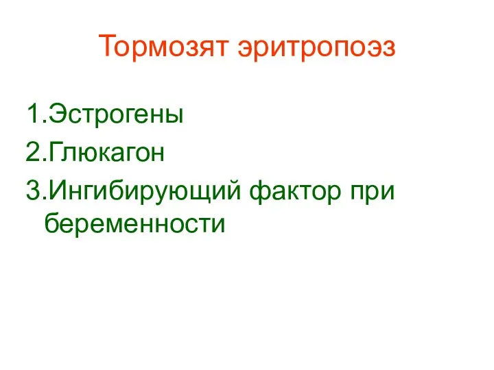 Тормозят эритропоэз 1.Эстрогены 2.Глюкагон 3.Ингибирующий фактор при беременности