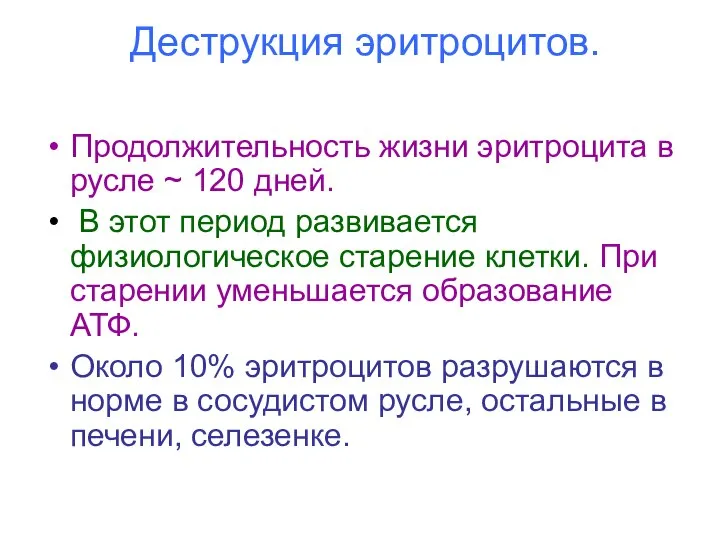 Деструкция эритроцитов. Продолжительность жизни эритроцита в русле ~ 120 дней. В