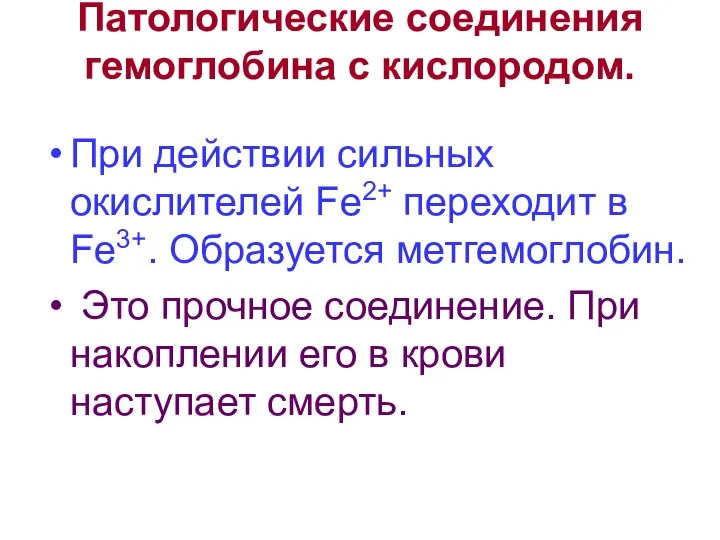 Патологические соединения гемоглобина с кислородом. При действии сильных окислителей Fe2+ переходит