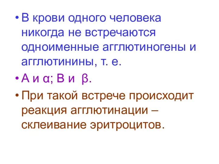 В крови одного человека никогда не встречаются одноименные агглютиногены и агглютинины,