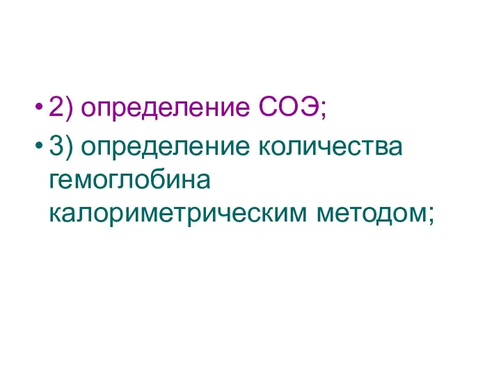 2) определение СОЭ; 3) определение количества гемоглобина калориметрическим методом;