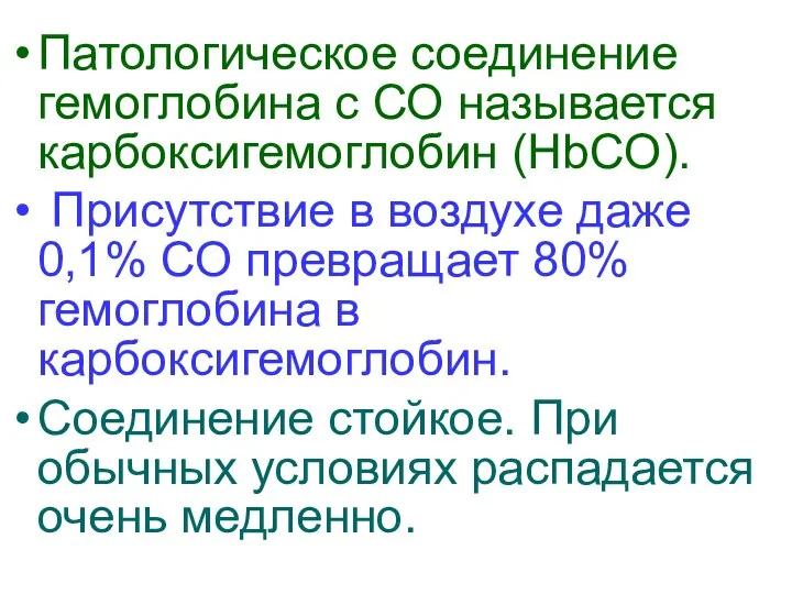 Патологическое соединение гемоглобина с СО называется карбоксигемоглобин (HbCO). Присутствие в воздухе