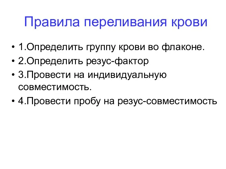 Правила переливания крови 1.Определить группу крови во флаконе. 2.Определить резус-фактор 3.Провести