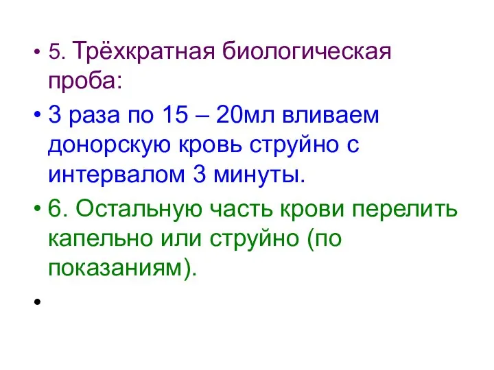 5. Трёхкратная биологическая проба: 3 раза по 15 – 20мл вливаем