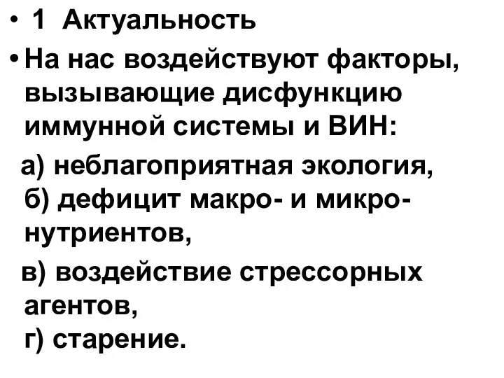 1 Актуальность На нас воздействуют факторы, вызывающие дисфункцию иммунной системы и