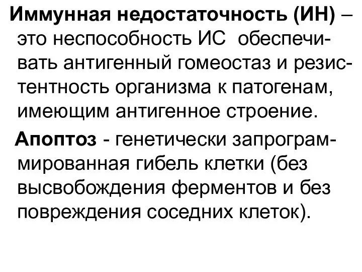 Иммунная недостаточность (ИН) – это неспособность ИС обеспечи-вать антигенный гомеостаз и