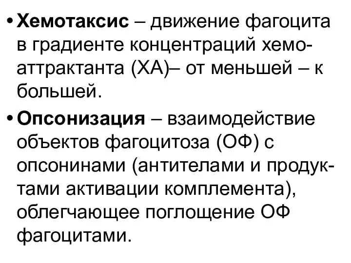 Хемотаксис – движение фагоцита в градиенте концентраций хемо-аттрактанта (ХА)– от меньшей