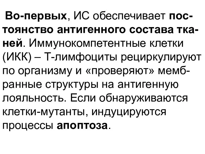 Во-первых, ИС обеспечивает пос-тоянство антигенного состава тка-ней. Иммунокомпетентные клетки (ИКК) –