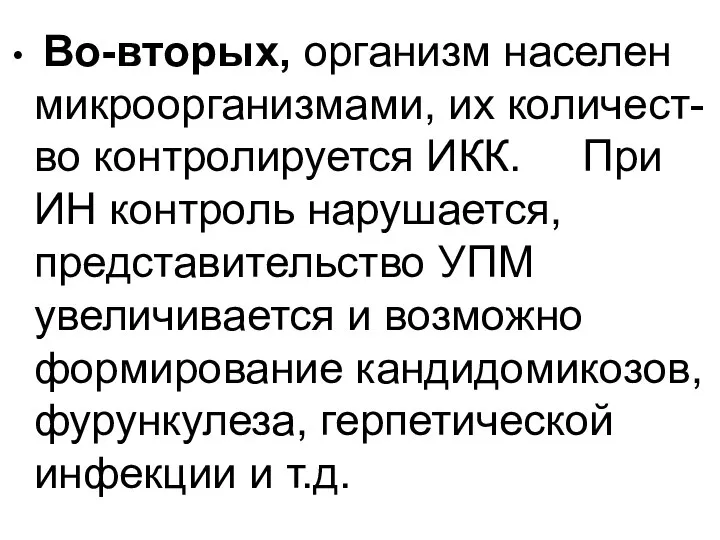 Во-вторых, организм населен микроорганизмами, их количест-во контролируется ИКК. При ИН контроль