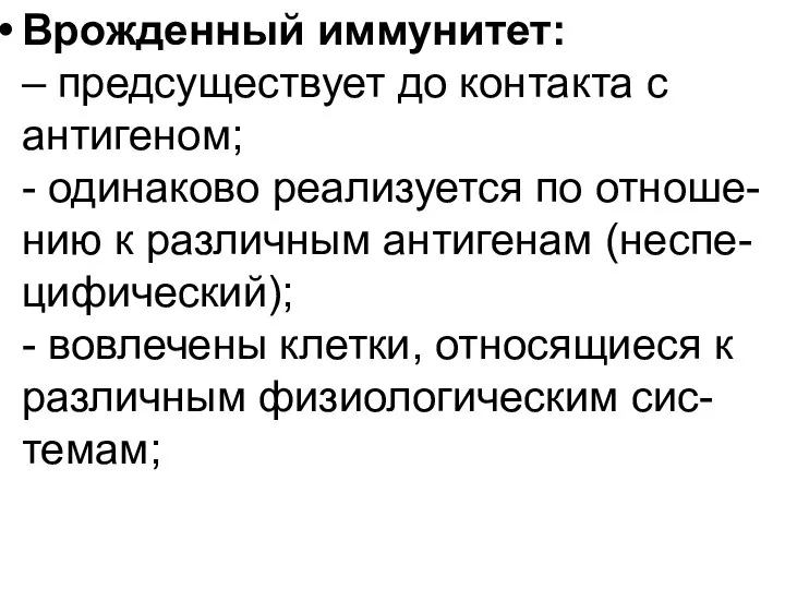 Врожденный иммунитет: – предсуществует до контакта с антигеном; - одинаково реализуется