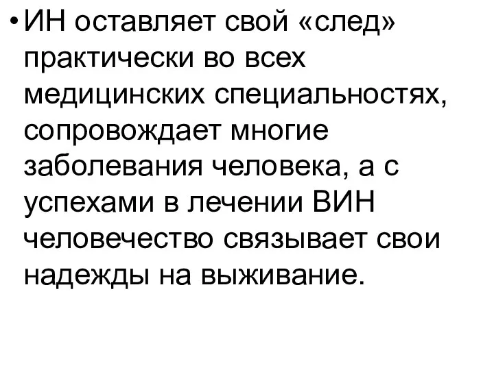 ИН оставляет свой «след» практически во всех медицинских специальностях, сопровождает многие