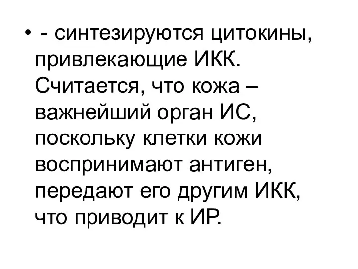 - синтезируются цитокины, привлекающие ИКК. Считается, что кожа – важнейший орган