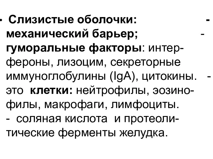 Слизистые оболочки: - механический барьер; - гуморальные факторы: интер-фероны, лизоцим, секреторные