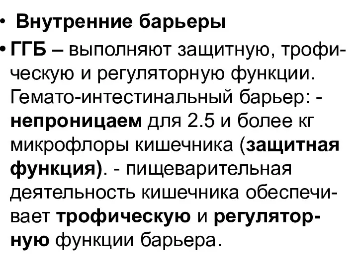 Внутренние барьеры ГГБ – выполняют защитную, трофи-ческую и регуляторную функции. Гемато-интестинальный