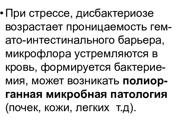 При стрессе, дисбактериозе возрастает проницаемость гем-ато-интестинального барьера, микрофлора устремляются в кровь,