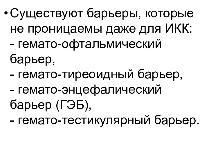 Существуют барьеры, которые не проницаемы даже для ИКК: - гемато-офтальмический барьер,