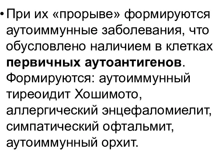 При их «прорыве» формируются аутоиммунные заболевания, что обусловлено наличием в клетках