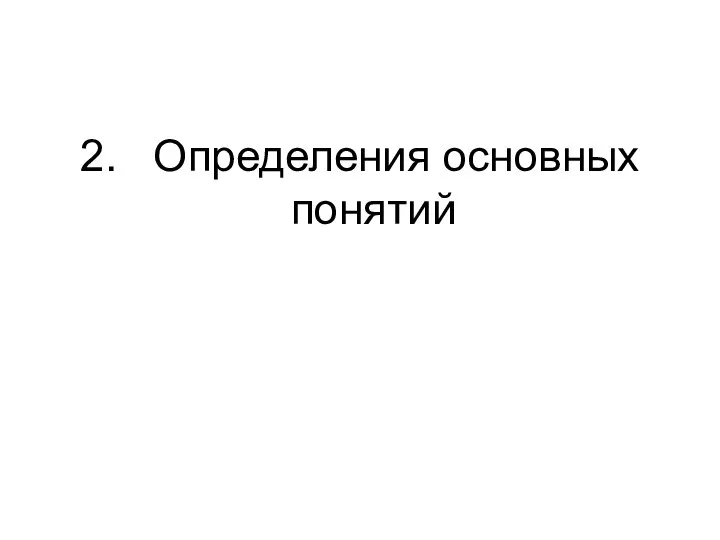 2. Определения основных понятий