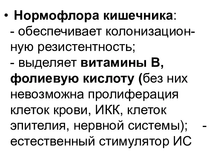 Нормофлора кишечника: - обеспечивает колонизацион-ную резистентность; - выделяет витамины В, фолиевую