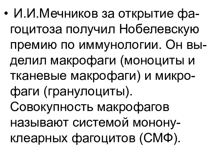 И.И.Мечников за открытие фа-гоцитоза получил Нобелевскую премию по иммунологии. Он вы-делил