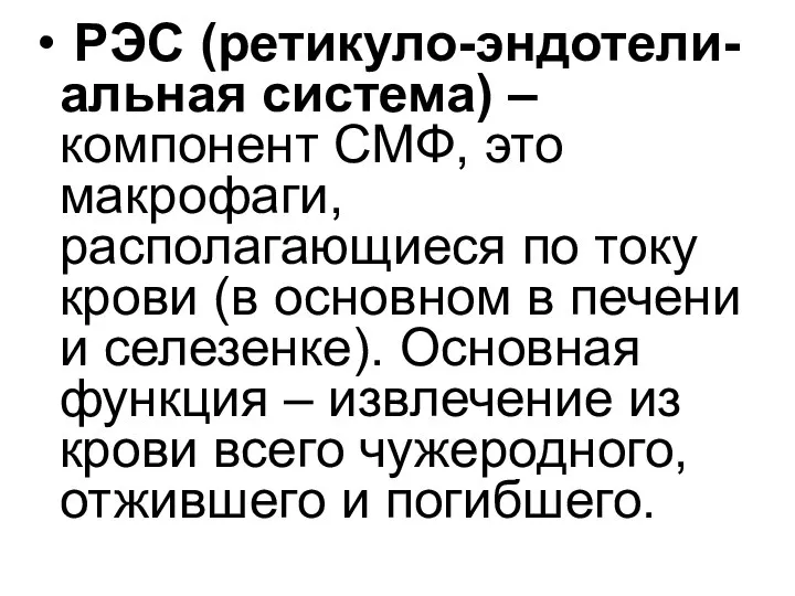 РЭС (ретикуло-эндотели-альная система) – компонент СМФ, это макрофаги, располагающиеся по току