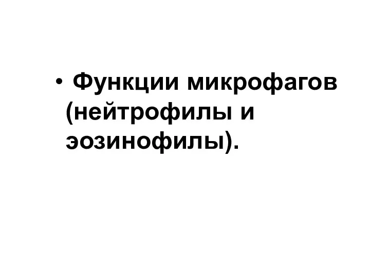 Функции микрофагов (нейтрофилы и эозинофилы).