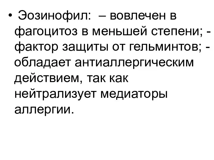 Эозинофил: – вовлечен в фагоцитоз в меньшей степени; - фактор защиты