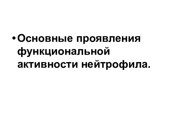 Основные проявления функциональной активности нейтрофила.