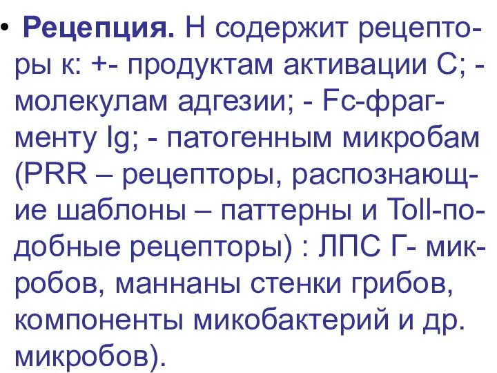 Рецепция. Н содержит рецепто-ры к: +- продуктам активации С; - молекулам