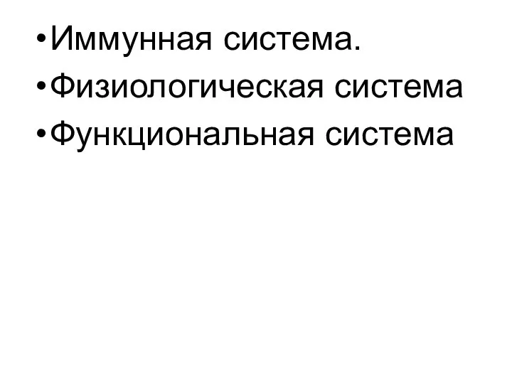 Иммунная система. Физиологическая система Функциональная система