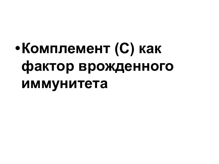 Комплемент (С) как фактор врожденного иммунитета