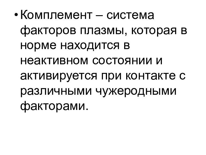 Комплемент – система факторов плазмы, которая в норме находится в неактивном