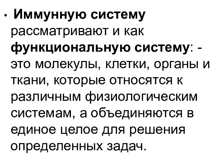 Иммунную систему рассматривают и как функциональную систему: - это молекулы, клетки,