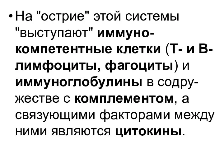 На "острие" этой системы "выступают" иммуно-компетентные клетки (Т- и В- лимфоциты,