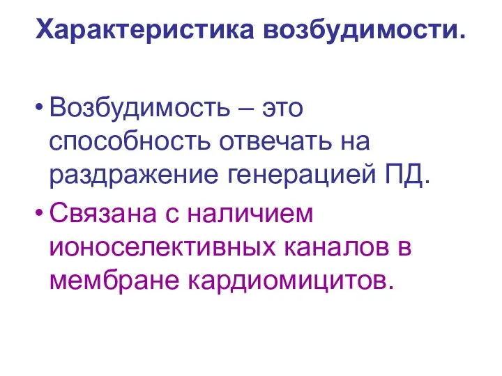 Характеристика возбудимости. Возбудимость – это способность отвечать на раздражение генерацией ПД.