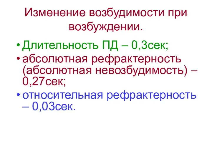 Изменение возбудимости при возбуждении. Длительность ПД – 0,3сек; абсолютная рефрактерность (абсолютная