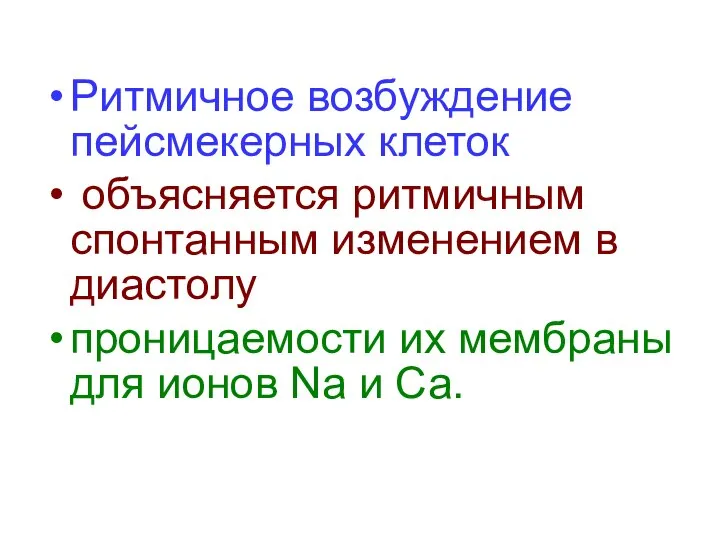 Ритмичное возбуждение пейсмекерных клеток объясняется ритмичным спонтанным изменением в диастолу проницаемости