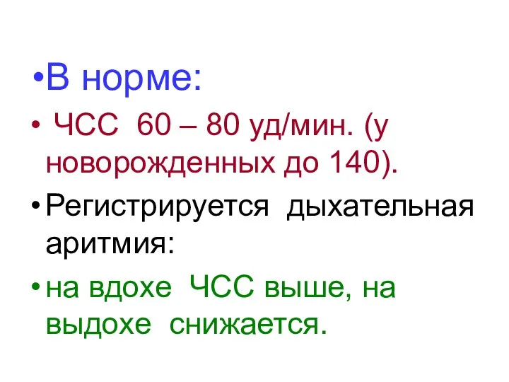 В норме: ЧСС 60 – 80 уд/мин. (у новорожденных до 140).