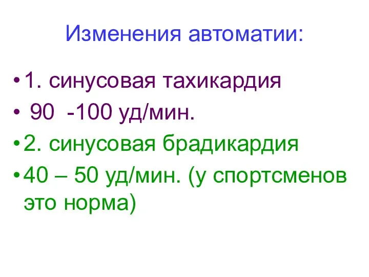 Изменения автоматии: 1. синусовая тахикардия 90 -100 уд/мин. 2. синусовая брадикардия