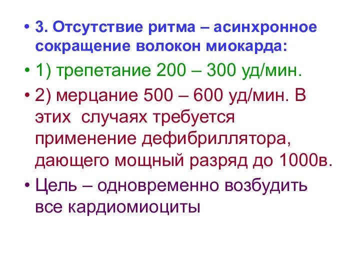 3. Отсутствие ритма – асинхронное сокращение волокон миокарда: 1) трепетание 200