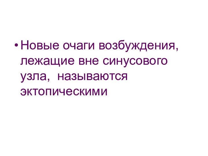 Новые очаги возбуждения, лежащие вне синусового узла, называются эктопическими