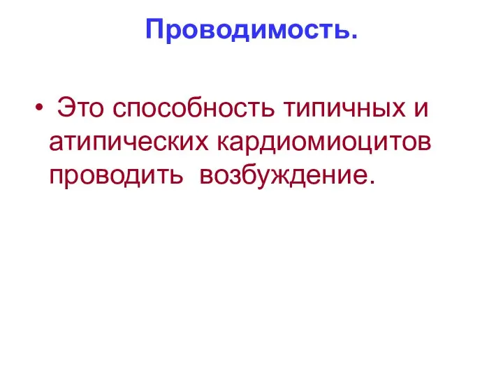 Проводимость. Это способность типичных и атипических кардиомиоцитов проводить возбуждение.