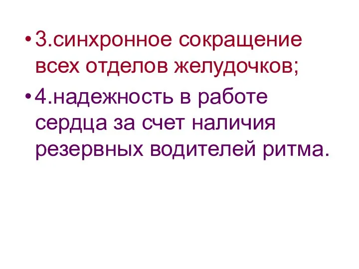 3.синхронное сокращение всех отделов желудочков; 4.надежность в работе сердца за счет наличия резервных водителей ритма.