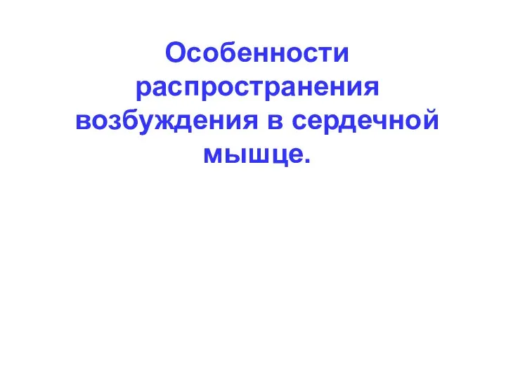 Особенности распространения возбуждения в сердечной мышце.