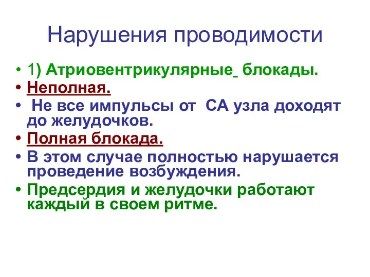 Нарушения проводимости 1) Атриовентрикулярные блокады. Неполная. Не все импульсы от СА