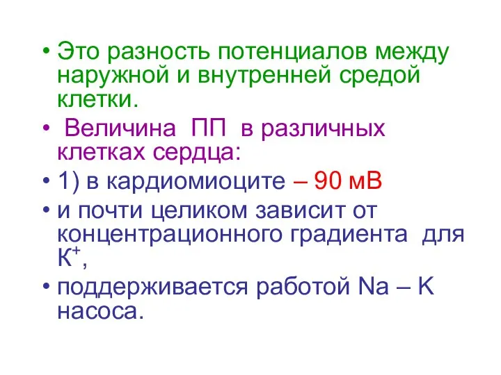 Это разность потенциалов между наружной и внутренней средой клетки. Величина ПП